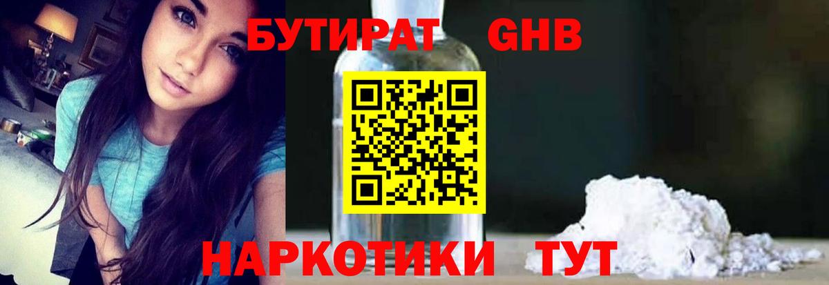 БУТИРАТ 99% Светлоград